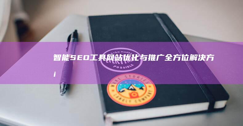 智能SEO工具：网站优化与推广全方位解决方案